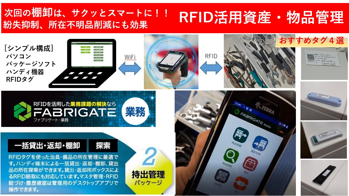 持出管理パッケージ おすすめタグ・ハンディ・FABRIGATE持出管理