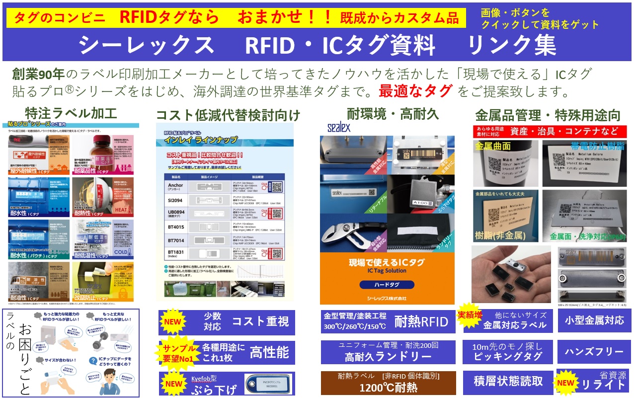 RFID・ICタグ資料集