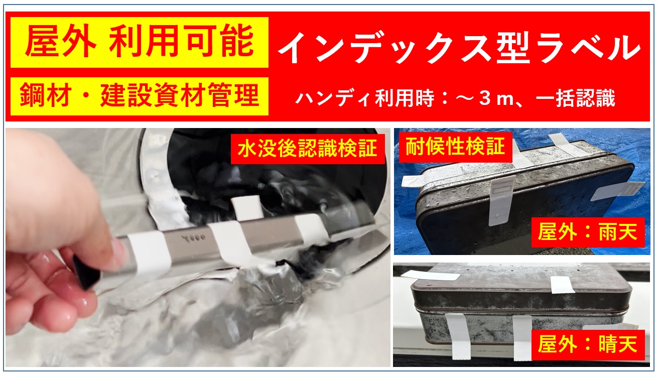 屋外利用可能UHF帯RFIDインデックス型ラベル