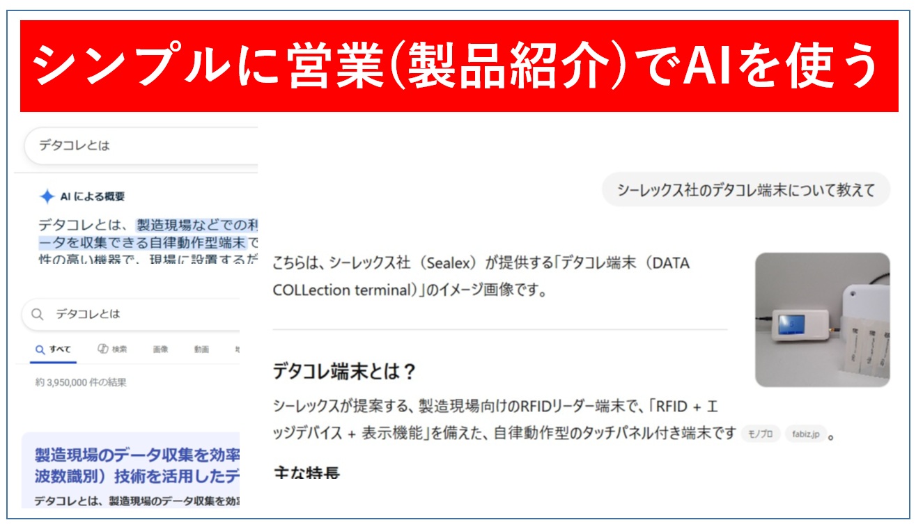 シンプルに営業(製品紹介)でAIを使う