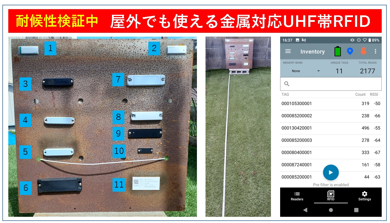 屋外利用UHF帯RFIDタグ検証中